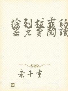 捡到校霸的遥控器免费阅读