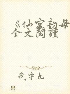 《仙宫韵母录》全文阅读