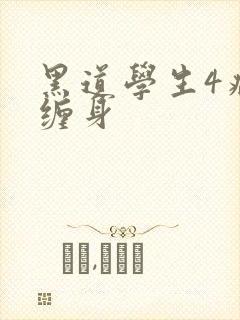 黑道学生4病魔缠身