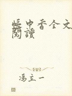 帐中香全文免费阅读