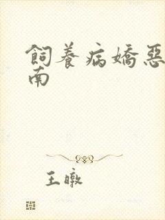 饲养病娇恶龙指南