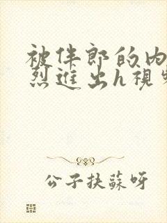 被伴郎的内捧猛烈进出h视频