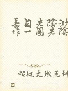 长日光阴渺渺乱作一团光阴似箭