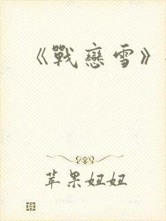 《战恋雪》全文