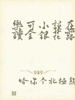 乐可小说在线阅读金银花露