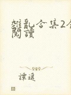 杂乱合集2全文阅读