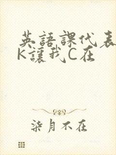 英语课代表穿JK让我C在