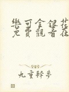 乐可金银花全文免费观看在线阅读