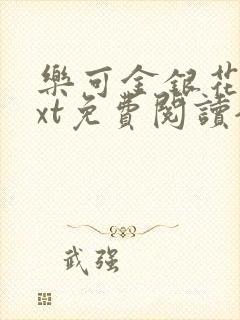 乐可金银花露txt免费阅读全文