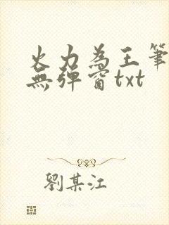 火力为王笔趣阁无弹窗txt