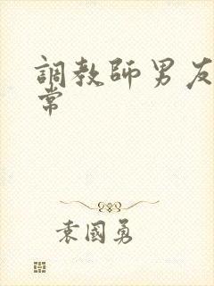 调教师男友的日常