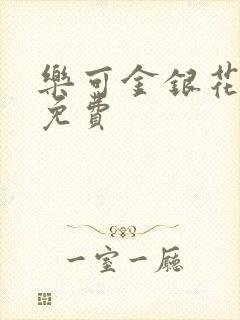 乐可金银花全文免费