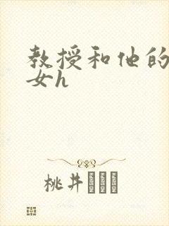 教授和他的乖乖女h