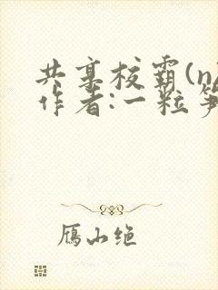 共享校霸(n)作者:一粒笋