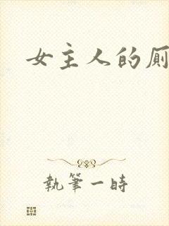 女主人的厕奴