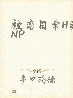 被脔日常H苏苏NP