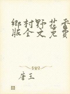 乡村野花香完整版全文免费阅读