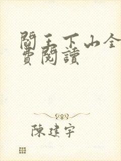 阎王下山全书免费阅读