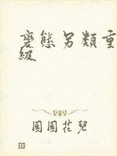 变态另类重口特级