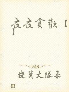 夜夜贪欢【高H】