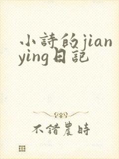 小诗的jianying日记
