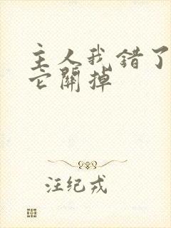 主人我错了请把它关掉