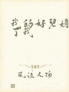 我的好儿媳满足了我