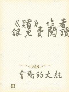 《赌》作者木口银免费阅读