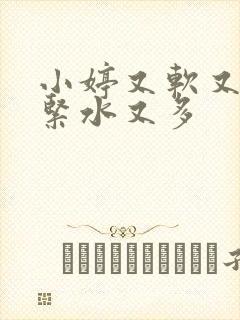 小婷又软又嫩又紧水又多