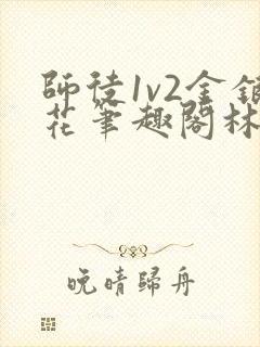 师徒1v2金银花笔趣阁林妙妙