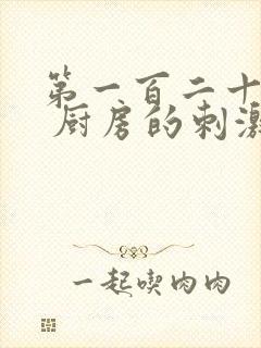 第一百二十三章 厨房的刺激