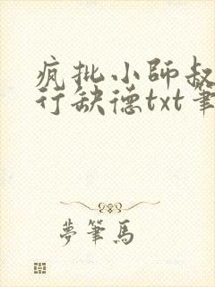 疯批小师叔她五行缺德txt笔趣阁
