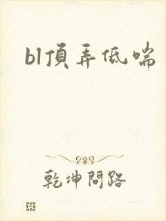 bl顶弄低喘