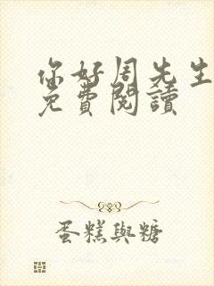 你好周先生小说免费阅读