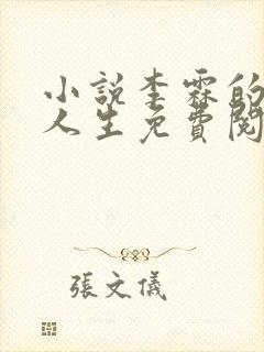 小说李霖的逆袭人生免费阅读