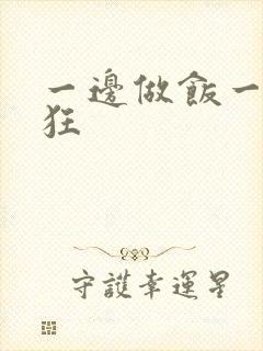 一边做饭一边躁狂