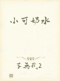 小可奶水