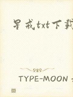 星戒txt下载