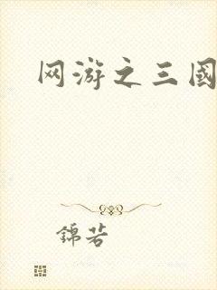 网游之三国神话