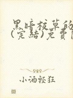 黑暗校草的沦陷(完结)免费阅读