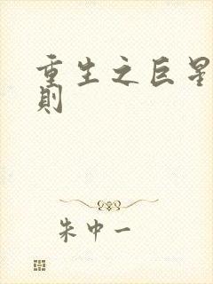 重生之巨星潜规则