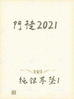 门徒2021