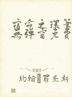 宿命之环笔趣阁无弹窗免费阅读