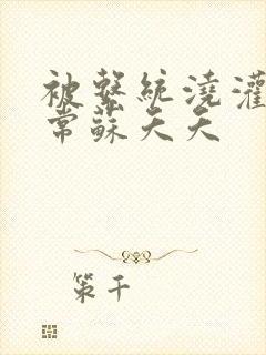 被系统浇灌的日常苏夭夭