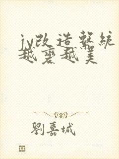 jy改造系统人越变越美