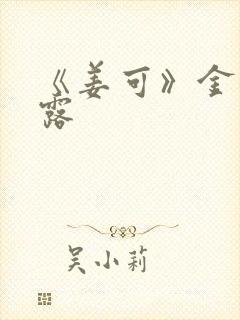 《姜可》金银花露