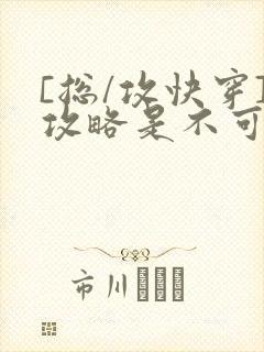 [总/攻快穿]攻略是不可能攻略的