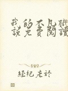 我的不凡职业小说免费阅读