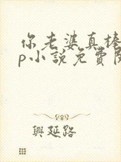 你老婆真棒多cp小说免费阅读