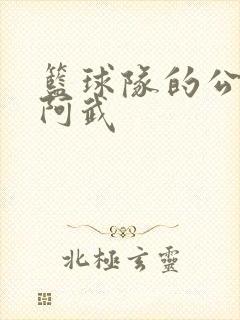 篮球队的公用狗阿武